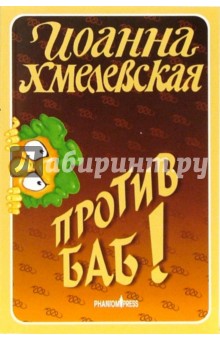 Иоанна Хмелевская - Против баб!: Роман обложка книги Иоанна Хмелевская - Против баб!: Роман обложка книги