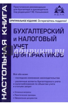Бухгалтерский и налоговый учет для практиков обложка книги Бухгалтерский и налоговый учет для практиков обложка книги