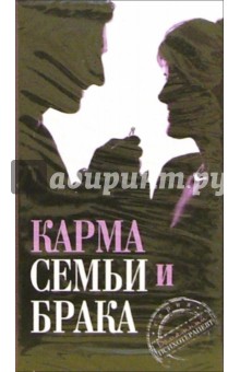 Максим Матушевский - Карма семьи и брака Максим Матушевский - Карма семьи и брака