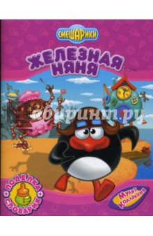 Железная няня обложка книги Железная няня обложка книги
