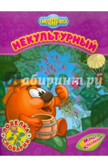 Корнилова, Прохоров, Сватовская - Некультурный обложка книги Корнилова, Прохоров, Сватовская - Некультурный обложка книги