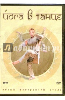 Максим Матушевский - Йога в танце (2DVD) Максим Матушевский - Йога в танце (2DVD)