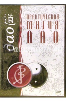 Практическая магия ДАО (DVD) Практическая магия ДАО (DVD)