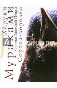 Харуки Мураками - Хроники Заводной Птицы: Сорока-воровка: Роман обложка книги Харуки Мураками - Хроники Заводной Птицы: Сорока-воровка: Роман обложка книги