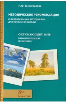 Окружающий мир в произведениях живописи. Методические рекомендации