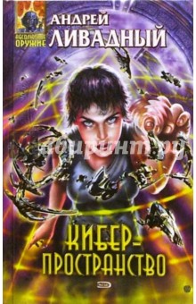 Андрей Ливадный - Киберпространство: Фантастические произведения обложка книги Андрей Ливадный - Киберпространство: Фантастические произведения обложка книги