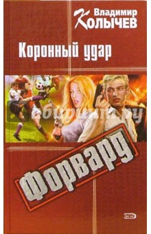 Форвард: Коронный удар - Владимир Колычев