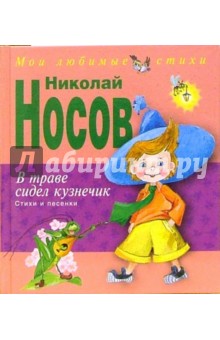 В траве сидел кузнечик. Стихи и песенки - Николай Носов