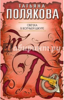Татьяна Полякова - Овечка в волчьей шкуре обложка книги Татьяна Полякова - Овечка в волчьей шкуре обложка книги