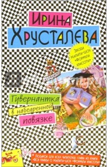 Ирина Хрусталева - Гувернантка в набедренной повязке: Роман обложка книги Ирина Хрусталева - Гувернантка в набедренной повязке: Роман обложка книги