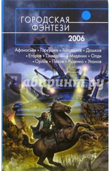 Городская фэнтези - 2006: Фантастические повести и рассказы обложка книги Городская фэнтези - 2006: Фантастические повести и рассказы обложка книги