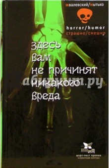 Здесь вам не причинят никакого вреда - Жвалевский, Мытько