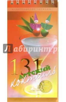Павел Феоктистов - 131 детский коктейль обложка книги Павел Феоктистов - 131 детский коктейль обложка книги