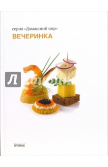 Вечеринка - Альбина Арсланова