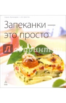 Запеканки - это просто обложка книги Запеканки - это просто обложка книги