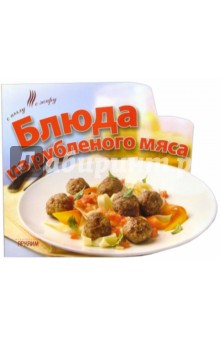 Блюда из рубленого мяса обложка книги Блюда из рубленого мяса обложка книги