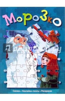 Морозко (сказка с наклейками-пазлами) обложка книги Морозко (сказка с наклейками-пазлами) обложка книги