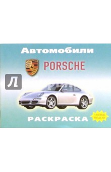Автомобили: Porsche обложка книги Автомобили: Porsche обложка книги