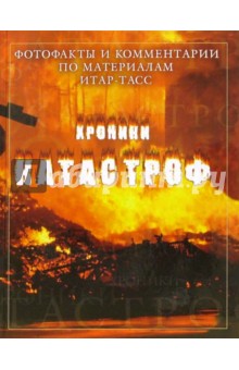 Хроники катастроф. Фотофакты и комментарии по материалам ИТАР-ТАСС