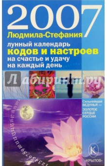 Лунный календарь кодов и настроев на счастье и удачу на каждый день 2007 года - Людмила-Стефания
