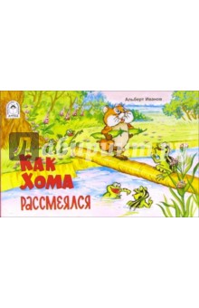 Альберт Иванов - Как Хома рассмеялся обложка книги Альберт Иванов - Как Хома рассмеялся обложка книги