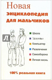 Леонид Сурженко - Новая энциклопедия для мальчиков обложка книги Леонид Сурженко - Новая энциклопедия для мальчиков обложка книги