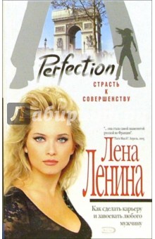 Лена Ленина - Perfection. Страсть к совершенству обложка книги Лена Ленина - Perfection. Страсть к совершенству обложка книги