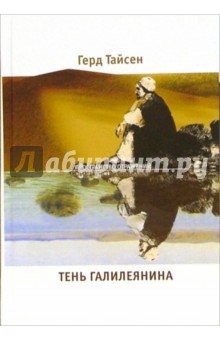 Тень Галилеянина - Герд Тайсен