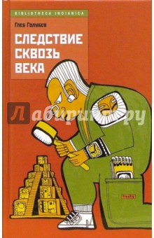 Глеб Голубев - Следствие сквозь века обложка книги Глеб Голубев - Следствие сквозь века обложка книги
