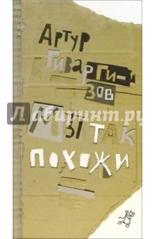 Артур Гиваргизов - Мы так похожи: Поэтический сборник для семейного чтения обложка книги Артур Гиваргизов - Мы так похожи: Поэтический сборник для семейного чтения обложка книги