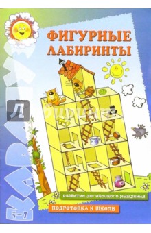 Подготовка к школе: Фигурные лабиринты: развитие логического мышления. Для детей 5-7 лет обложка книги Подготовка к школе: Фигурные лабиринты: развитие логического мышления. Для детей 5-7 лет обложка книги