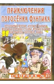 А. Солин - Сборник мультфильмов №23. Приключения поросенка Фунтика А. Солин - Сборник мультфильмов №23. Приключения поросенка Фунтика