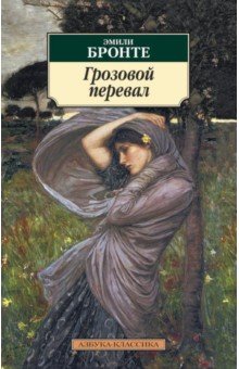 Эмили Бронте - Грозовой перевал обложка книги Эмили Бронте - Грозовой перевал обложка книги