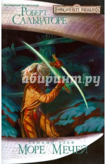 Море Мечей - Роберт Сальваторе