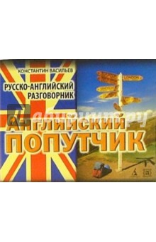 Константин Васильев - Английский попутчик: Русско-английский разговорник обложка книги Константин Васильев - Английский попутчик: Русско-английский разговорник обложка книги