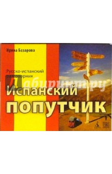 Константин Васильев - Испанский попутчик: Русско-испанский разговорник обложка книги Константин Васильев - Испанский попутчик: Русско-испанский разговорник обложка книги