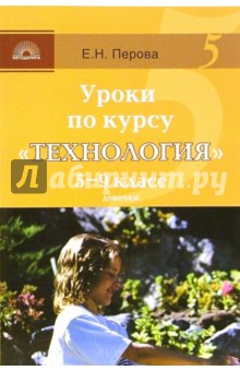 Перова, Петрова - Уроки по курсу "Технология": 5-9 класс (девочки) обложка книги Перова, Петрова - Уроки по курсу "Технология": 5-9 класс (девочки) обложка книги
