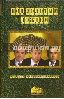 Александр Керн - Под золотым дождем или мудрость мультимиллионеров обложка книги Александр Керн - Под золотым дождем или мудрость мультимиллионеров обложка книги