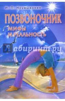 Позвоночник: мифы и реальность - Иван Неумывакин