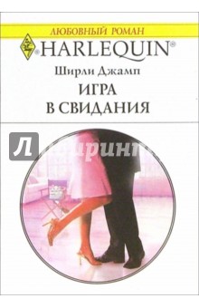 Игра в свидания: Роман - Ширли Джамп