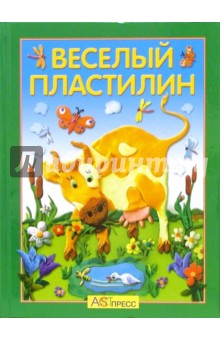 М. Иванова - Веселый пластилин. Учимся лепить фигурки и картины обложка книги М. Иванова - Веселый пластилин. Учимся лепить фигурки и картины обложка книги