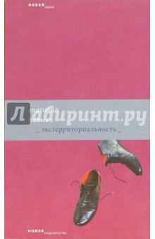 Анатолий Найман - Экстерриториальность обложка книги Анатолий Найман - Экстерриториальность обложка книги