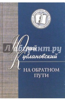 На обратном пути. Стихи и статьи - Юрий Кублановский