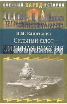 Сильный флот - сильная Россия - Иван Капитанец