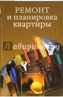 Игорь Новиков - Ремонт и планировка квартиры обложка книги Игорь Новиков - Ремонт и планировка квартиры обложка книги