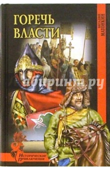 Виталий Матонкин - Горечь власти: Роман обложка книги Виталий Матонкин - Горечь власти: Роман обложка книги