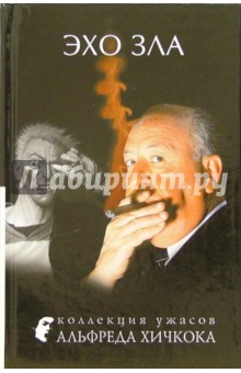 Альфред Хичкок - Эхо зла обложка книги Альфред Хичкок - Эхо зла обложка книги