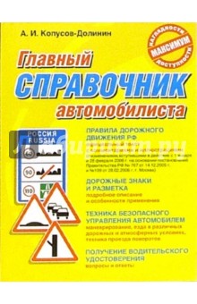 А. Копусов-Долинин - Главный справочник автомобилиста обложка книги А. Копусов-Долинин - Главный справочник автомобилиста обложка книги