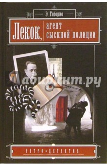Эмиль Габорио - Лекок, агент сыскной полиции обложка книги Эмиль Габорио - Лекок, агент сыскной полиции обложка книги
