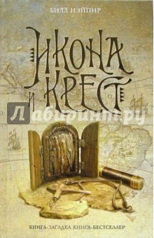 Билл Нэйпир - Икона и крест обложка книги Билл Нэйпир - Икона и крест обложка книги